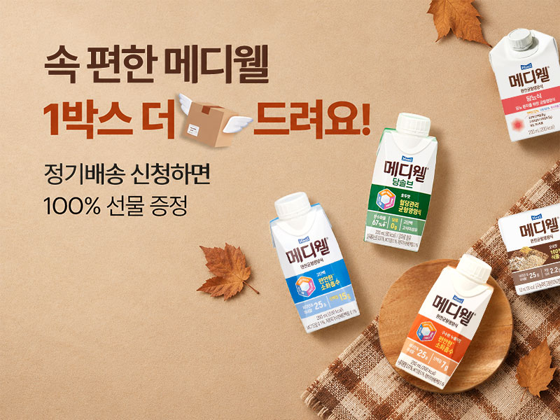 11월_메디웰-정기배송_800x600.jpg
