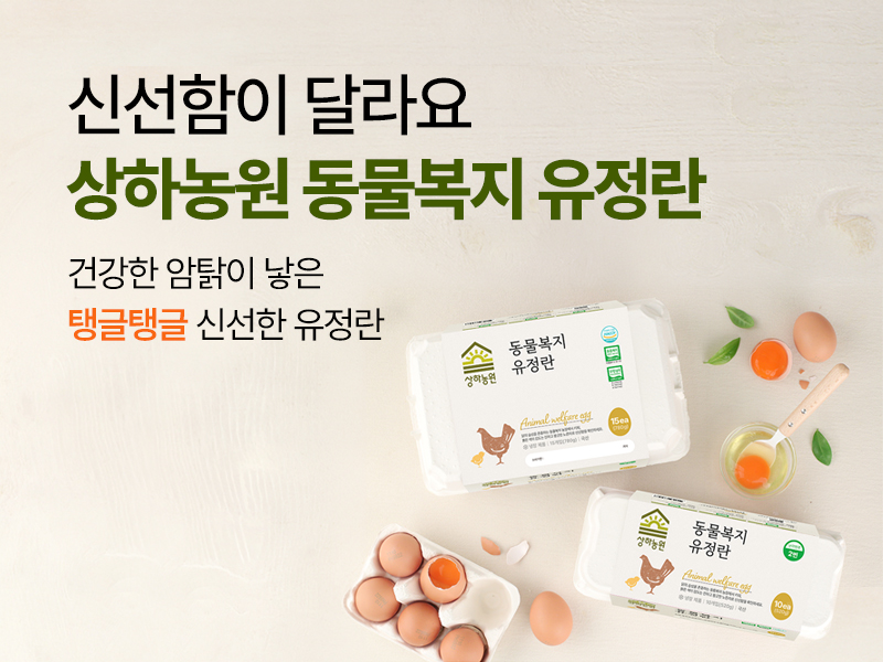 상하농원_동물복지 유정란.jpg