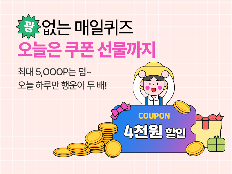 251007_매일퀴즈_메인배너_4천원쿠폰.jpg