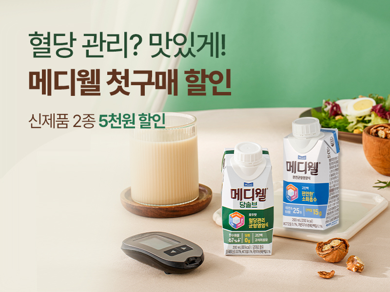 메디웰신제품2종첫구매_800x600-1.jpg