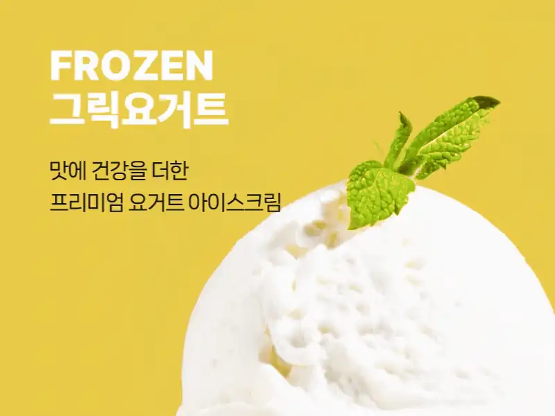 Frozen그릭요거트아이스크림.webp